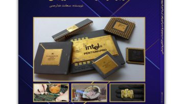 کتاب بازیابی شیمیایی طلا و نقره از جواهرات و قطعات الکترونیکی