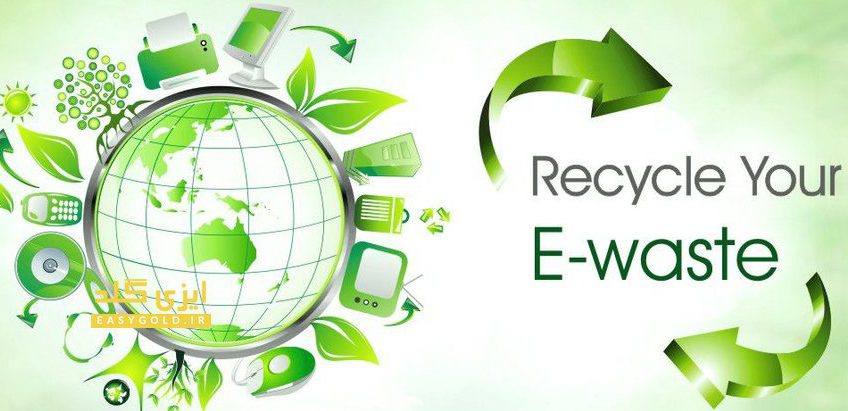 اهمیت زیست‌محیطی بازیافت ضایعات الکترونیکی